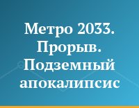 Метро 2033. Прорыв. Подземный апокалипсис