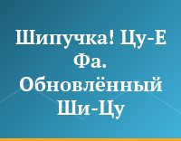 Шипучка! Цу-Е Фа. Обновлённый Ши-Цу