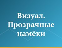 Визуал. Прозрачные намёки