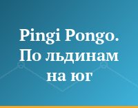 Pingi Pongo. По льдинам на юг