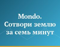 Mondo. Сотвори землю за семь минут