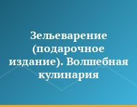 Зельеварение (подарочное издание). Волшебная кулинария