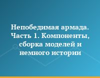 Непобедимая армада. Часть 1. Компоненты, сборка моделей и немного истории