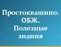 Простоквашино. ОБЖ. Полезные знания