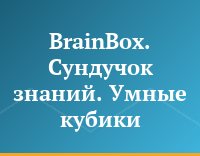 BrainBox. Сундучок знаний. Умные кубики