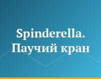 Spinderella. Паучий кран