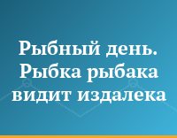 Рыбный день. Рыбка рыбака видит издалека