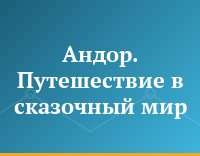 Андор. Путешествие в сказочный мир