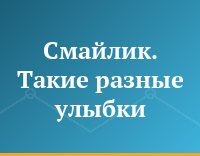 Смайлик. Такие разные улыбки