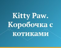 Kitty Paw. Коробочка с котиками