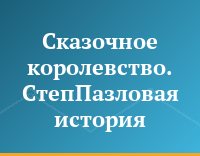 Сказочное королевство. СтепПазловая история
