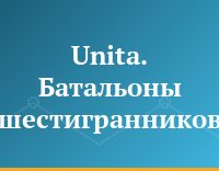 Unita. Батальоны шестигранников
