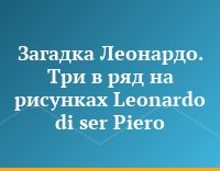 Загадка Леонардо. Три в ряд на рисунках Leonardo di ser Piero