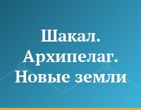 Шакал. Архипелаг. Новые земли