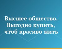 Высшее общество. Выгодно купить, чтоб красиво жить