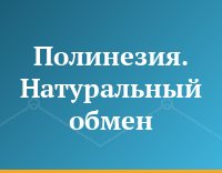 Полинезия. Натуральный обмен