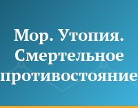 Мор. Утопия. Смертельное противостояние