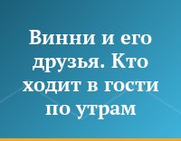 Винни и его друзья. Кто ходит в гости по утрам...