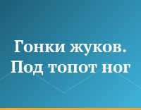 Гонки жуков. Под топот ног