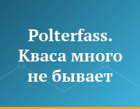 Polterfass. Кваса много не бывает