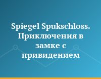 Spiegel Spukschloss. Приключения в замке с привидением