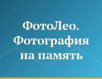 ФотоЛео. Фотография на память