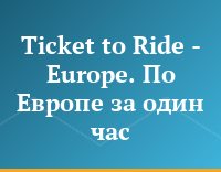 Ticket to Ride - Europe. По Европе за один час
