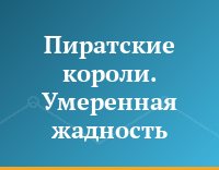 Пиратские короли. Умеренная жадность