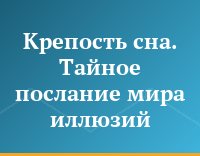 Крепость сна. Тайное послание мира иллюзий