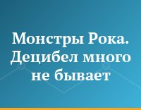 Монстры Рока. Децибел много не бывает