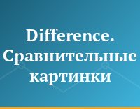Difference. Сравнительные картинки