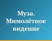 Муза. Мимолётное видение...