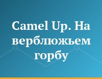 Camel Up. На верблюжьем горбу
