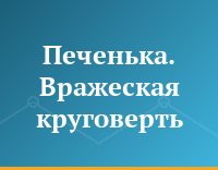 Печенька. Вражеская круговерть