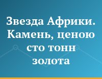 Звезда Африки. Камень, ценою сто тонн золота
