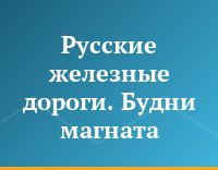Русские железные дороги. Будни магната