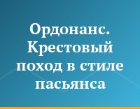 Ордонанс. Крестовый поход в стиле пасьянса