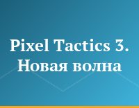 Pixel Tactics 3. Новая волна