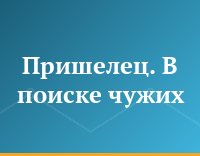 Пришелец. В поиске чужих