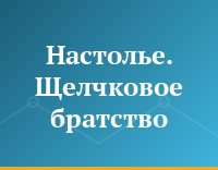Настолье. Щелчковое братство