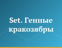 Set. Генные кракозябры