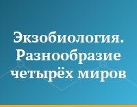 Экзобиология. Разнообразие четырёх миров