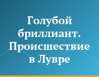 Голубой бриллиант. Происшествие в Лувре