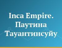 Inca Empire. Паутина Тауантинсуйу