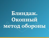 Блиндаж. Окопный метод обороны