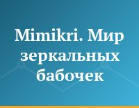Mimikri. Мир зеркальных бабочек
