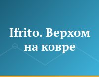 Ifrito. Верхом на ковре
