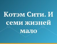 Котэм Сити. И семи жизней мало
