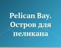 Pelican Bay. Остров для пеликана