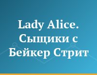 Lady Aliсe. Сыщики с Бейкер Стрит